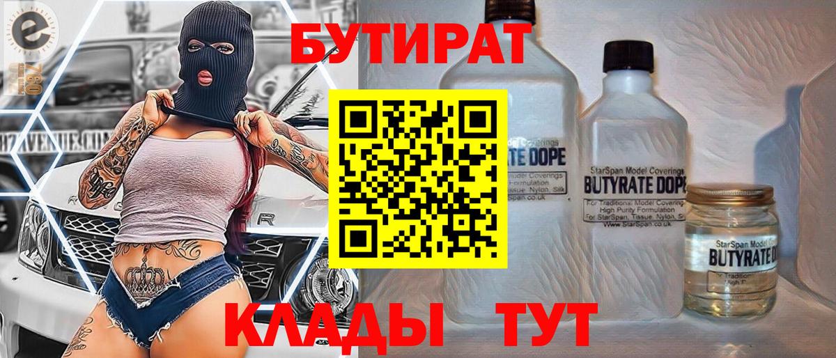 БУТИРАТ  Вход с VPN  Ахтубинск  Бутират бутандиол 